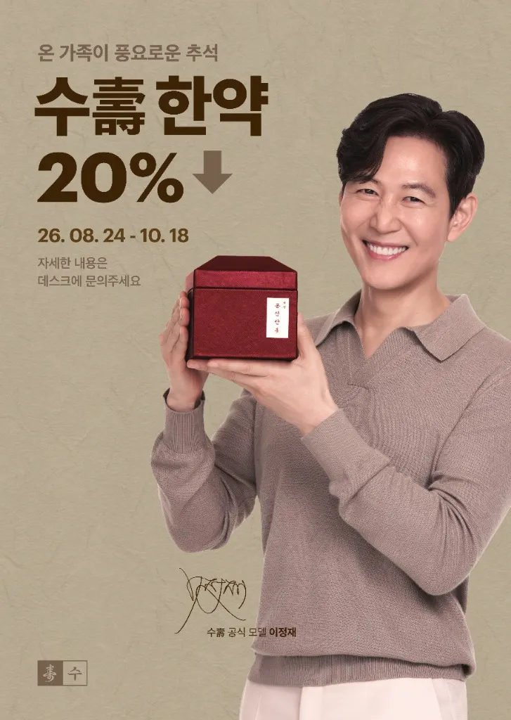 온 가족이 풍요로운 추석 - 수고 한약 20% 할인 26.08.24 - 10.18