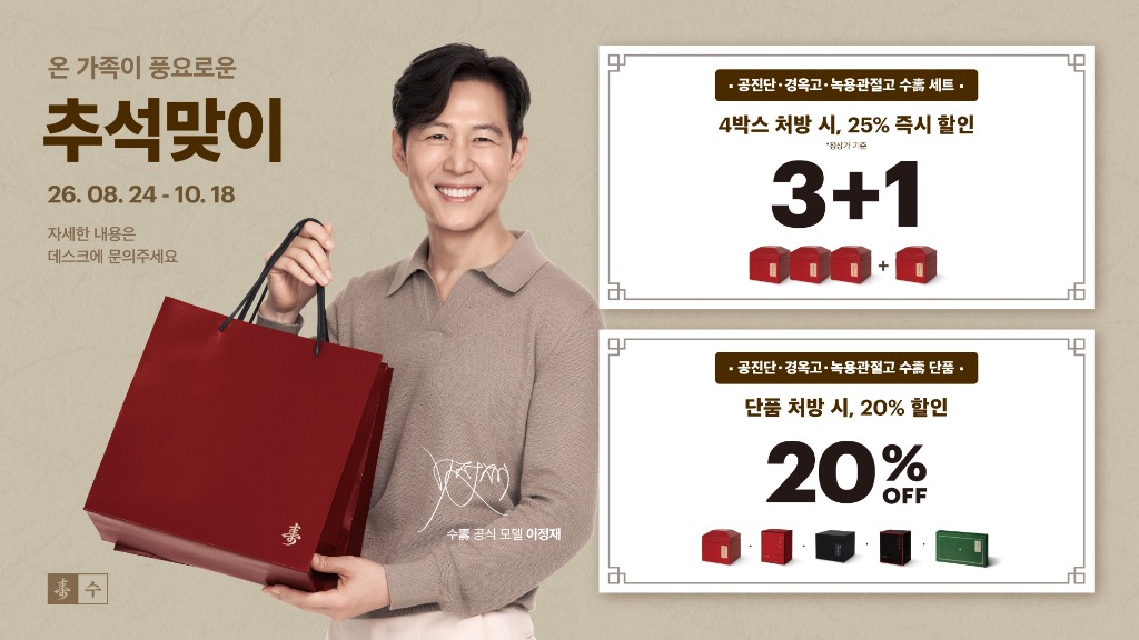 온 가족이 풍요로운 추석 - 수고 한약 20% 할인 26.08.24 - 10.18