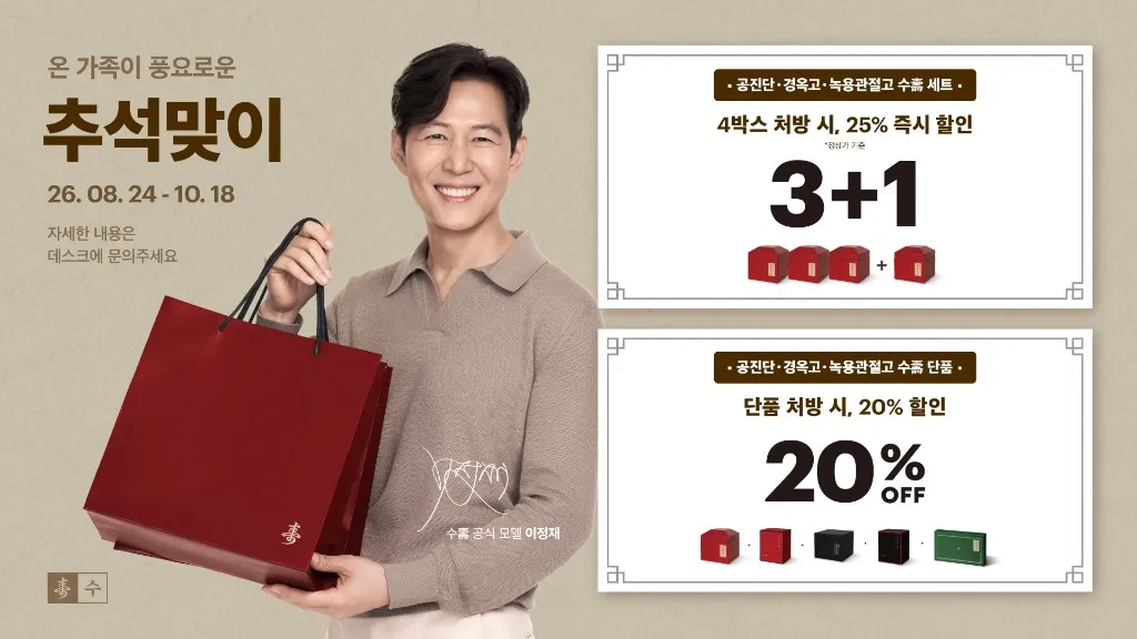 온 가족이 풍요로운 추석 - 수고 한약 20% 할인 26.08.24 - 10.18