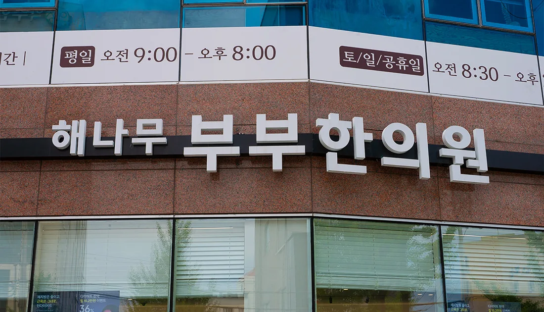 부부한의원 1층 외부