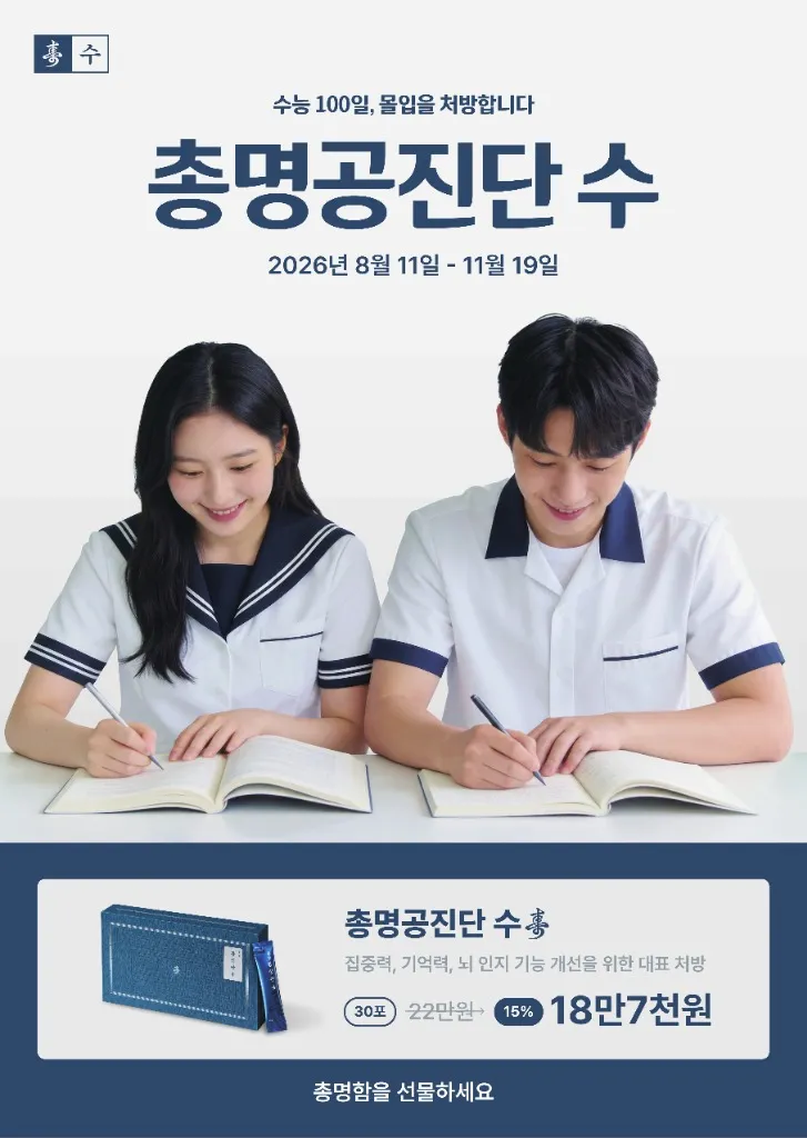 수능 100일 몰입을 처방합니다 - 총명공진단 수 2026년 8월 11일 ~ 11월 19일