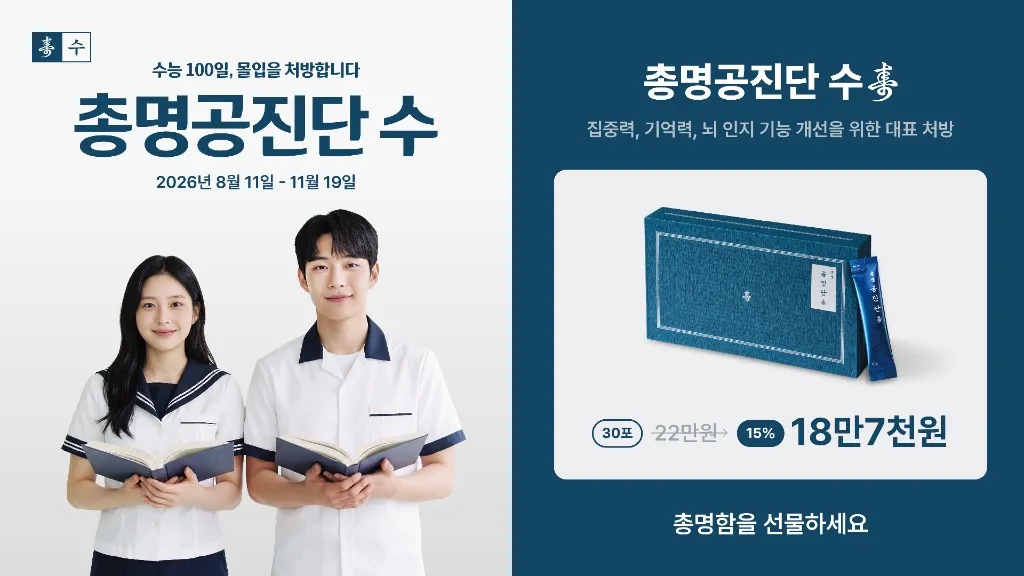 수능 100일 몰입을 처방합니다 - 총명공진단 수 2026년 8월 11일 ~ 11월 19일
